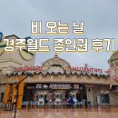 [경주]겨울 비오는날 종일권 경주월드 데이트 1탄
