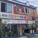 추억의연탄석쇠구이 이미지