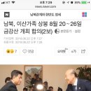 남북, 이산가족 상봉 8월 20∼26일 금강산 개최 합의(2보) 이미지