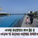 워터피아휘트니스클럽(10층) | 부산호캉스 아난티코브 마운틴뷰 킹디럭스룸 숙박후기 (아기침대가드 대여) 인피티니풀, 헬스장 이용도...