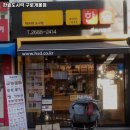 한솥구로개봉점 이미지