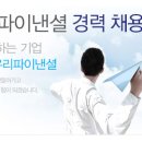 [우리파이낸셜(주)] 경력 채용공고(신입/경력)(~05/29) 이미지