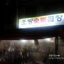 조방숯불곱창 이미지