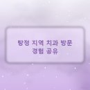 그동안 가봤던 곳과 달리 탕정 치과 경험 후기