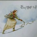 [[완전늦은감 있지만...해가가기전..]]그림책모둠주관 상반기 책토론회[[돈이열리는나무 The money tree]] 이미지