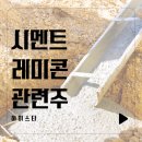 (주)동양/건재부문 부산공장 | 시멘트 레미콘 관련주 고려시멘트 삼표시멘트