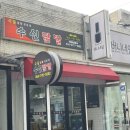 수신닭발 | 연동 국물닭발 전문점 수신닭발 포장후기