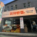 미자반점