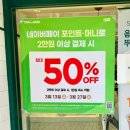 뚜레쥬르 충암점 | 뚜레쥬르 빵추천 | 신상빵 네이버페이 50% 결제 방법, 가격 인하 비교