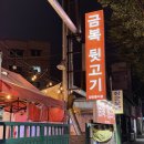 대구 서구 비산동 애견 동반 가능한 야장 고깃집 금복 뒷고기
