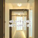 영통로290번길 | 영통 신나무실5단지 주공아파트 25평 인테리어, 올화이트로 넓어진 집 공사 후기