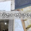 대구서구시니어클럽행복떡방