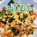 구산정 청국장집 | 일산 청국장 보리밥 맛 구산정 내돈내산 솔직후기