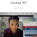 화목3통(남) | 서치 - 영화 서치 후기, 스릴러 영화, 스포없음