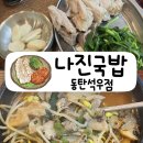 나진국밥동탄석우점 | 동탄 한림대병원 맛집ㅣ나진국밥 동탄석우점 성시경의 먹을텐데 내돈내산ㅣ해장으로도 안주로도 탁월!