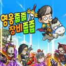 태성자원 | 방치형 모바일게임 영웅줍줍 장비줍줍 쿠폰 정보 플레이 후기