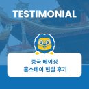 [LTL 후기] 중국 베이징 홈스테이 현실 후기