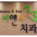 비앤비치과의원 이미지