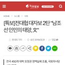 김정은 “패러디”를 해서 경찰이 민간인 사찰과 강압수사를 했다?? 이미지