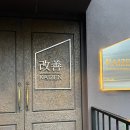 메로 | 수성못 [카이젠] 모리아와세와 메로구이가 맛있는 이자카야 추천 후기