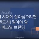 [공지] 브랜딩강의 비대면 시대에 살아남으려면 반드시! 알아야할 &lt;퍼스널 브랜딩&gt; 한국영업인협회