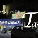 한푼리회포차