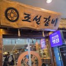조선갈비 안산점 | [안산] 가족모임에 최고인 돼지갈비 맛집 선부동 조선갈비 내돈내산