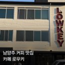 커피수레 | 로우키 덕소 남양주 신상카페 커피 맛집 내돈내산 방문 후기