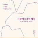 [도서정보] 사랑의 8가지 법칙 / 제이 셰티 / 다산초당 이미지