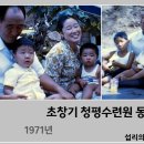 [섭리의 보물창고] 1971년 청평수련소 동정 이미지