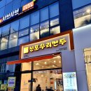 신포우리만두 충북혁신도시점
