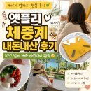 총각밧데리 | 앳플리 체중계 내돈내산 후기｜10년 넘게 쓰던 체중계 버리고 바꿨더니 체지방률까지 보여서 깜짝😳