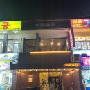 서쪽부엌서부두점