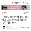 북한, 러시아에 최소 100만 이상 현역병 지원 이미지