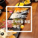 스시 이오니