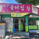 대구 만촌동 시원한 동태탕 맛집 미조동태찜탕