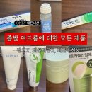 셀리광고 | (광고X 제품후기X) 좁쌀여드름에 대한 모든 제품 with 피부과 필링 화상(사진 O) 질문 다 받아요!