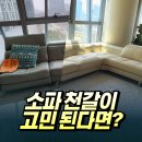 부일로113번길 | 겨울준비 완료! 안산, 시흥쇼파천갈이로 거실 분위기 바꾼 후기!