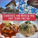 수원 행리단길 맛집) 갓성비의 JMT 오믈렛, 파스타 “에그궁” 내돈내산 솔직후기