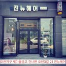진뉴헤어 이미지