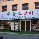 등수를 매길 수 없을 정도로 고기에 진심인 진해 석동 맛집 무등소갈비 진해석동점