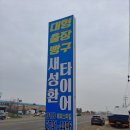 새성환타이어 이미지