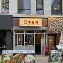 안암동닭한마리 | 발산역 맛집 점심식사 회식장소 추천 덕본계 마곡본점 닭한마리 후기