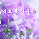 ♧♡노년의 친구에게 여보게 친구야♡♧ 이미지