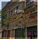 [달랏 여행] 사피르 달랏 호텔(Saphir Dalat) / 사파이어 달랏 후기