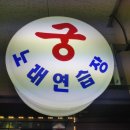 궁노래연습장 이미지