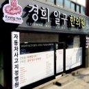 경희일구한의원 이미지