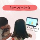 영어(온라인) | 엄마표영어 4세부터 8세까지, 온라인영어도서관 VOOKS 후기