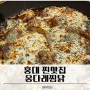 홍대찜닭 | 홍대 맛집 찜닭 찐맛집 옹다래찜닭 홍대찐맛집으로 추천