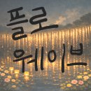 풀하우스 | 플로 웨이브 제주 낙화 카페 풀하우스 물 낙화놀이 후기